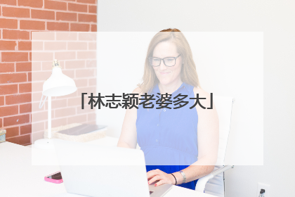 林志颖老婆多大