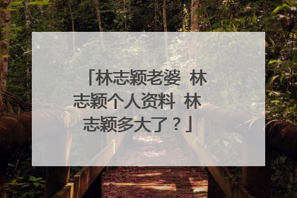 林志颖老婆 林志颖个人资料 林志颖多大了？