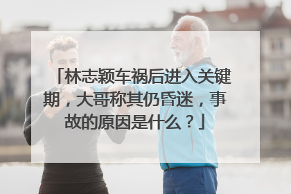 林志颖车祸后进入关键期,大哥称其仍昏迷,事故的原因是什么?