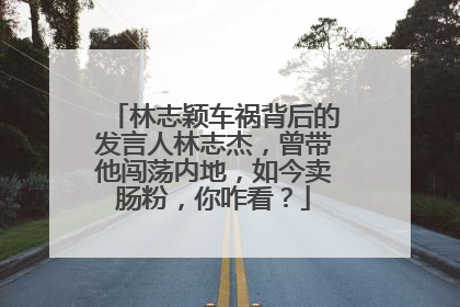 林志颖车祸背后的发言人林志杰,曾带他闯荡内地,如今卖肠粉,你咋看?