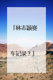 林志颖赛车记录？