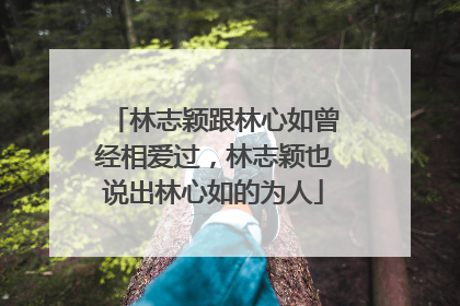 林志颖跟林心如曾经相爱过,林志颖也说出林心如的为人