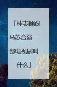 林志颖跟马苏合演一部电视剧叫什么