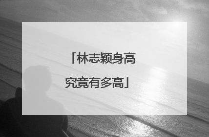 林志颖身高究竟有多高