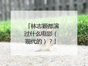 林志颖都演过什么电影(现代的)?