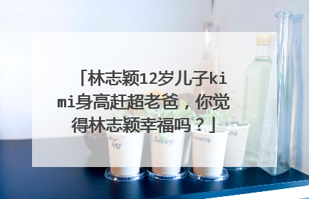 林志颖12岁儿子kimi身高赶超老爸，你觉得林志颖幸福吗？