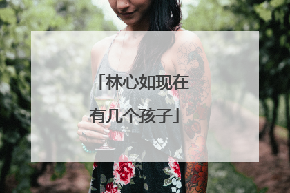 林心如现在有几个孩子