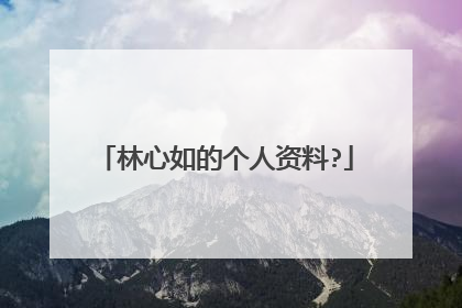 林心如的个人资料?