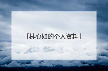 林心如的个人资料