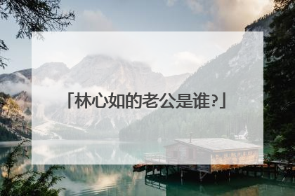 林心如的老公是谁?