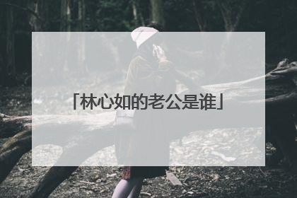 林心如的老公是谁