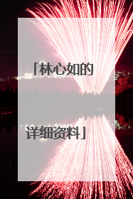 林心如的详细资料