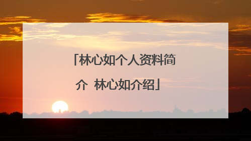 林心如个人资料简介 林心如介绍