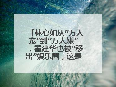 林心如从“万人宠”到“万人嫌”,霍建华也被“移出”娱乐圈,这是怎么了?