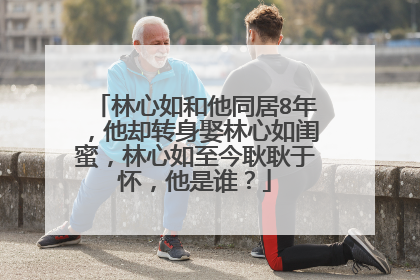 林心如和他同居8年，他却转身娶林心如闺蜜，林心如至今耿耿于怀，他是谁？