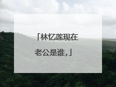 林忆莲现在老公是谁,