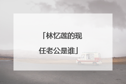 林忆莲的现任老公是谁