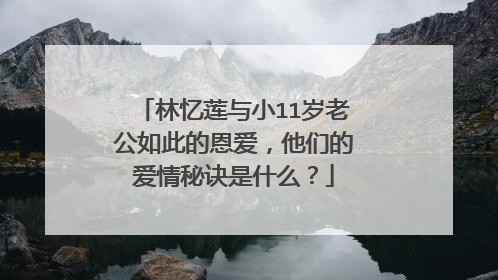 林忆莲与小11岁老公如此的恩爱，他们的爱情秘诀是什么？