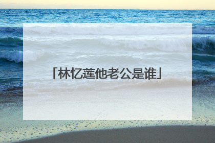 林忆莲他老公是谁