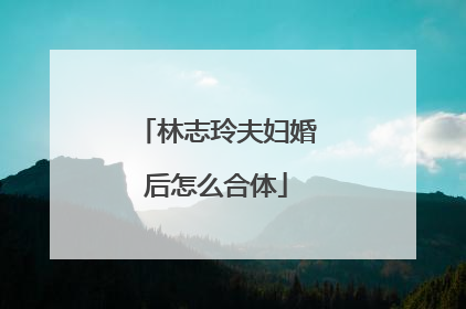 林志玲夫妇婚后怎么合体