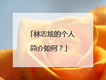 林志炫的个人简介如何？