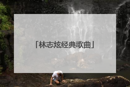 林志炫经典歌曲