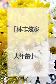 林志炫多大年龄