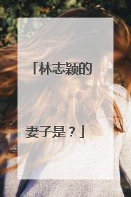 林志颖的妻子是?