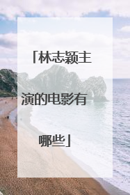 林志颖主演的电影有哪些