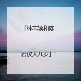 林志颖和陈若仪大几岁