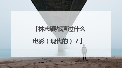林志颖都演过什么电影（现代的）？