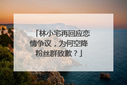 林小宅再回应恋情争议,为何空降粉丝群致歉?