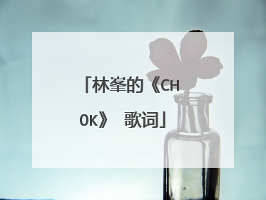 林峯的《CHOK》 歌词
