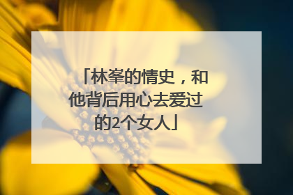 林峯的情史,和他背后用心去爱过的2个女人