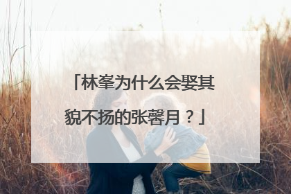 林峯为什么会娶其貌不扬的张馨月?