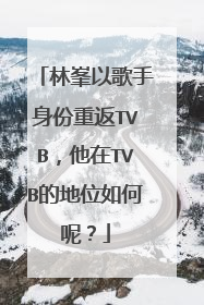 林峯以歌手身份重返TVB,他在TVB的地位如何呢?