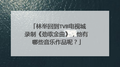 林峯回到TVB电视城录制《劲歌金曲》，他有哪些音乐作品呢？