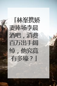 林峯携娇妻捧场李晨酒吧，消费百万出手阔绰，他究竟有多壕？
