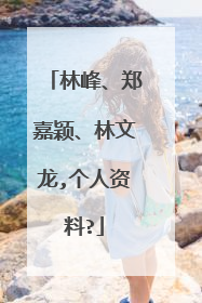 林峰、郑嘉颖、林文龙,个人资料?