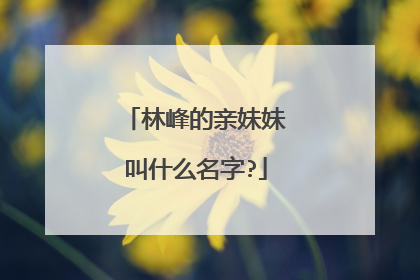 林峰的亲妹妹叫什么名字?