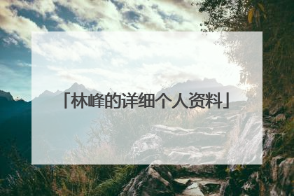 林峰的详细个人资料