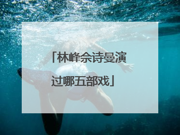 林峰佘诗曼演过哪五部戏