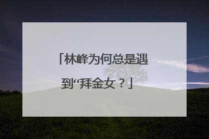 林峰为何总是遇到“拜金女？