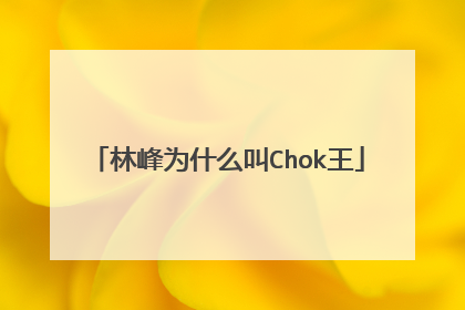林峰为什么叫Chok王