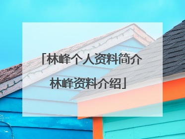 林峰个人资料简介 林峰资料介绍