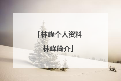 林峰个人资料 林峰简介