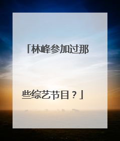 林峰参加过那些综艺节目？