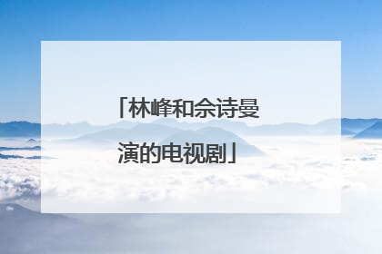 林峰和佘诗曼演的电视剧