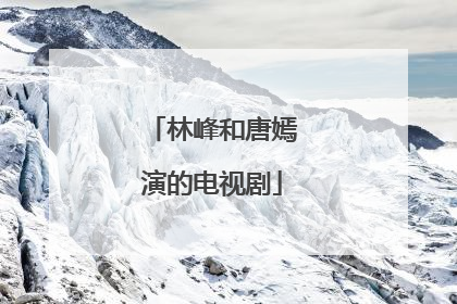 林峰和唐嫣演的电视剧