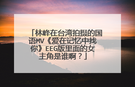 林峰在台湾拍摄的国语MV《爱在记忆中找你》EEG版里面的女主角是谁啊?
